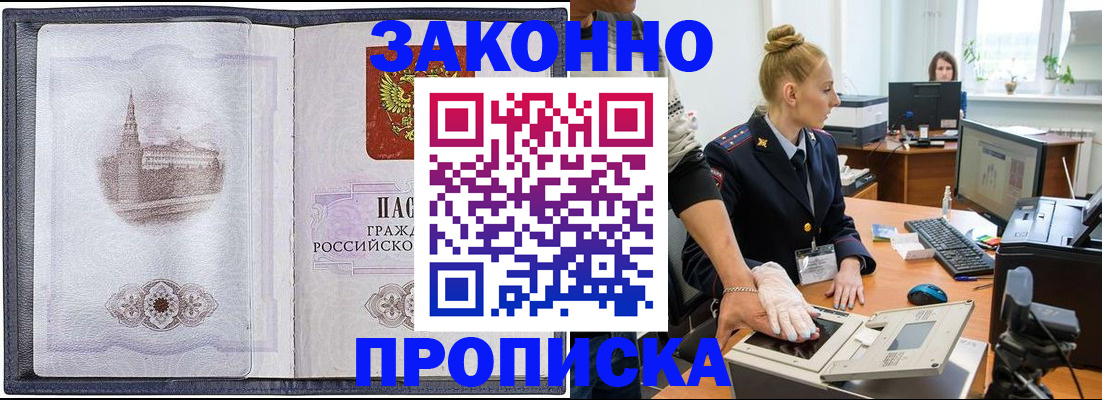 прописка в Шадринске