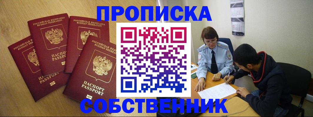 временная регистрация надежно в Шадринске